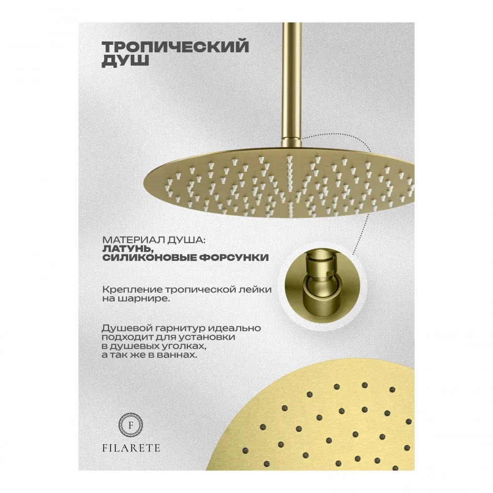 Душевая система встраиваемая FILARETE Roun FL1029MG, матовое золото