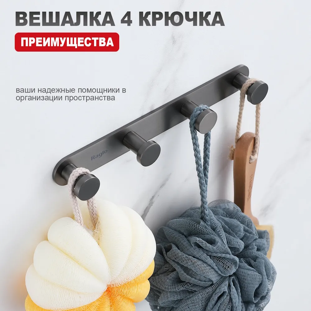 Крючок для полотенец Raglo R300.054.09 четверной,графит