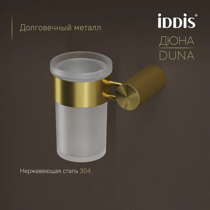 Стакан IDDIS Дюна (Duna) матовое стекло, нержавеющая сталь, золото матовое (DUNMGG1i45)