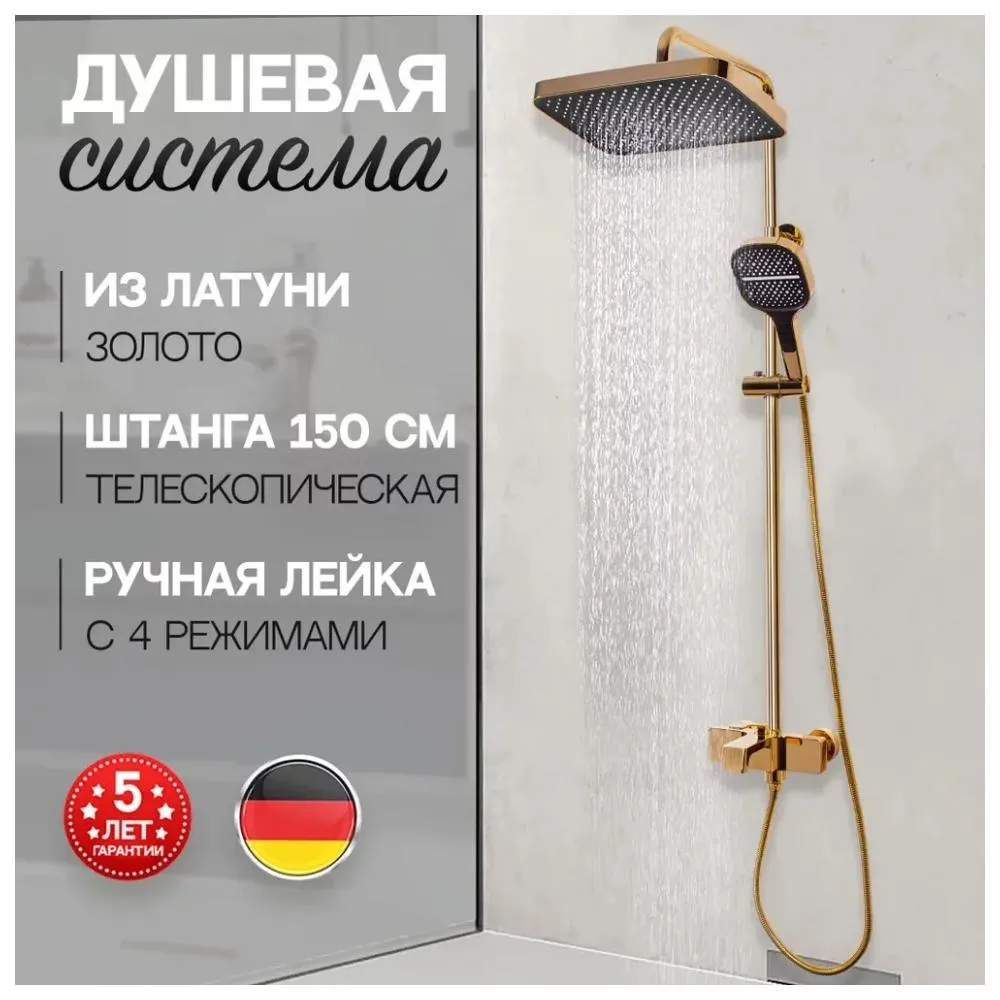 Душевая система Hansberge H5065GO, золото
