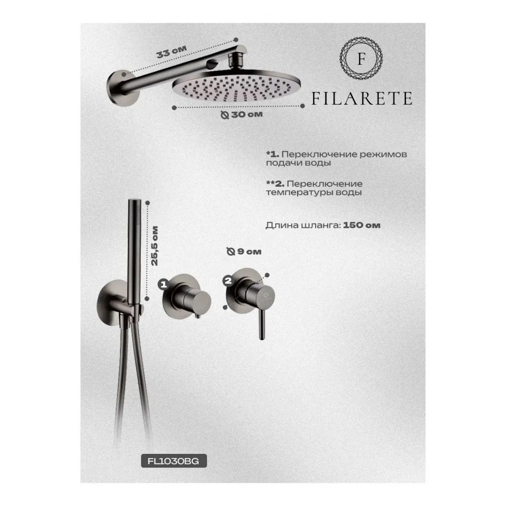 Душевая система встраиваемая FILARETE FL1030BG, графит