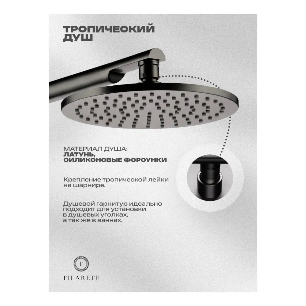 Душевая система встраиваемая FILARETE FL1030BG, графит