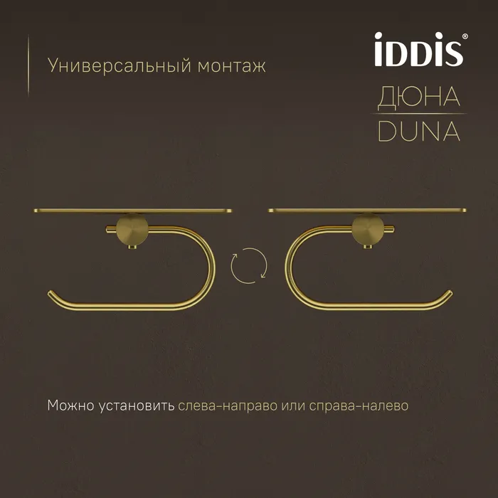 Бумагодержатель с полкой IDDIS Дюна (Duna) нержавеющая сталь, золото матовое (DUNMGC0i43)