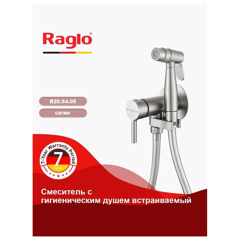 Смеситель Raglo R20.54.05 с гигиеническим душем встраиваемый , сатин