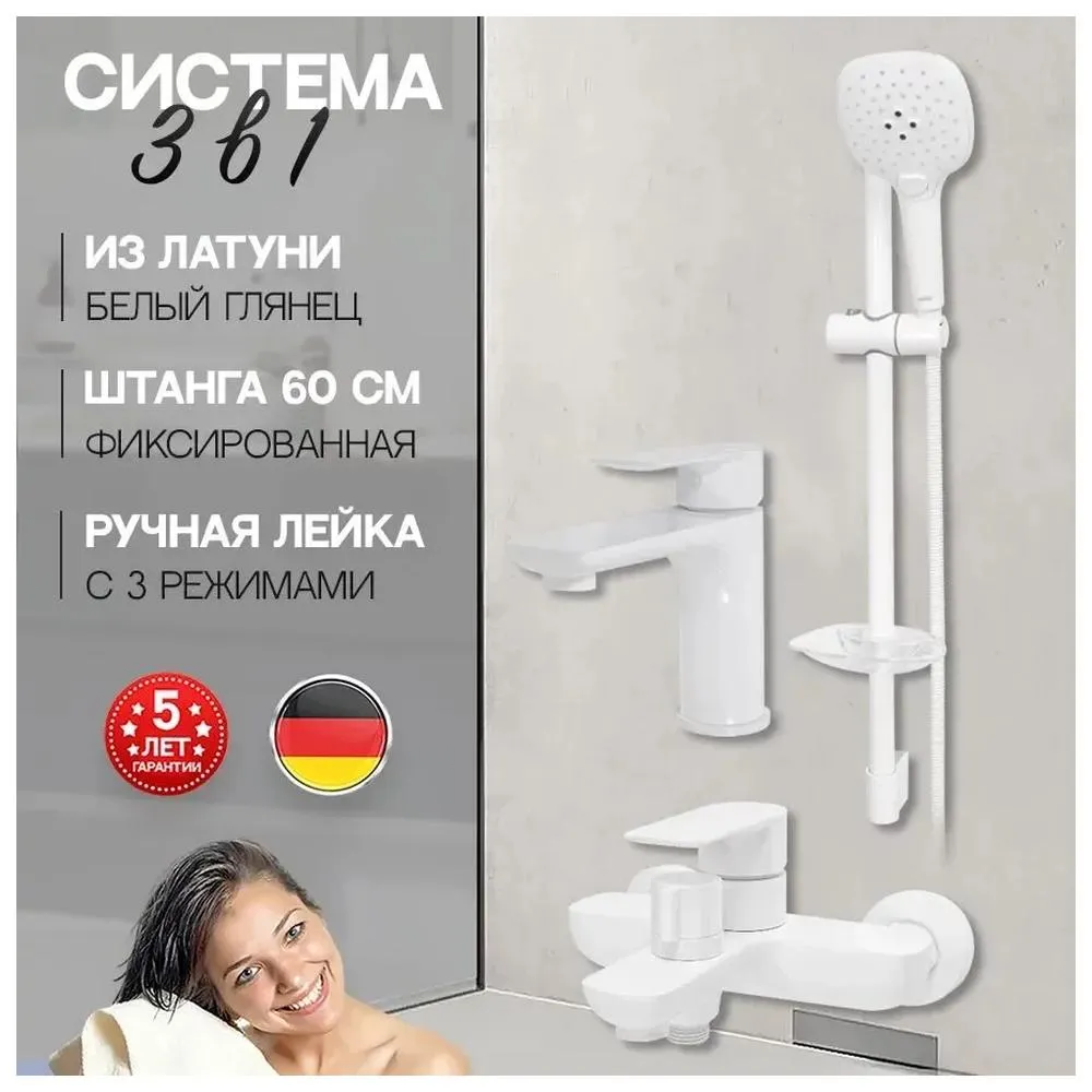 Набор для ванны 3 в 1 Hansberge H7099WW, белый