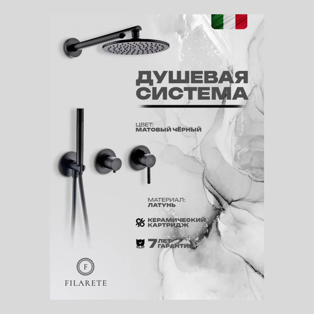 Душевая система встраиваемая FILARETE FL1030BL, черный