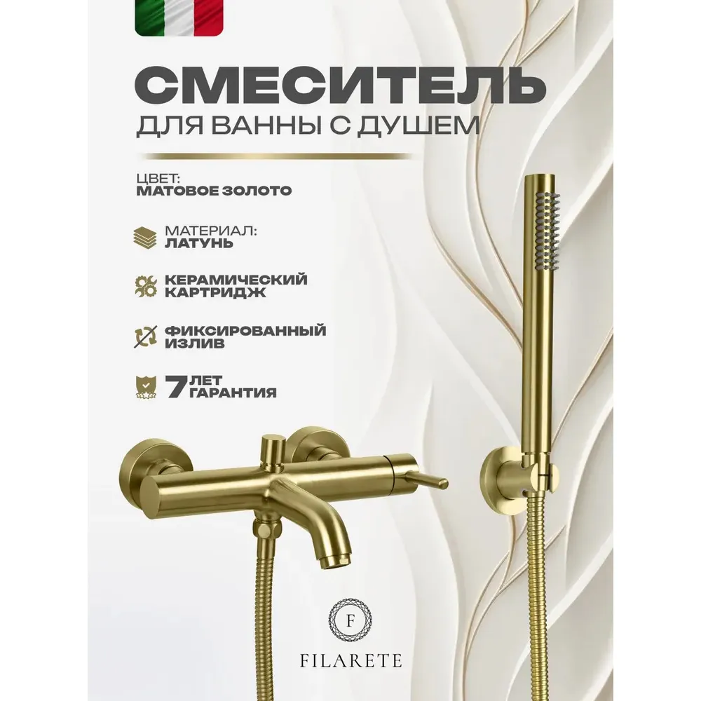 Смеситель для ванны FILARETE Roun FL2120MG, матовое золото
