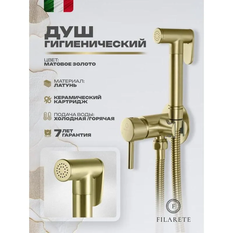 Гигиенический душ со смесителем встраиваемый FILARETE Roun FL100MG, матовое золото