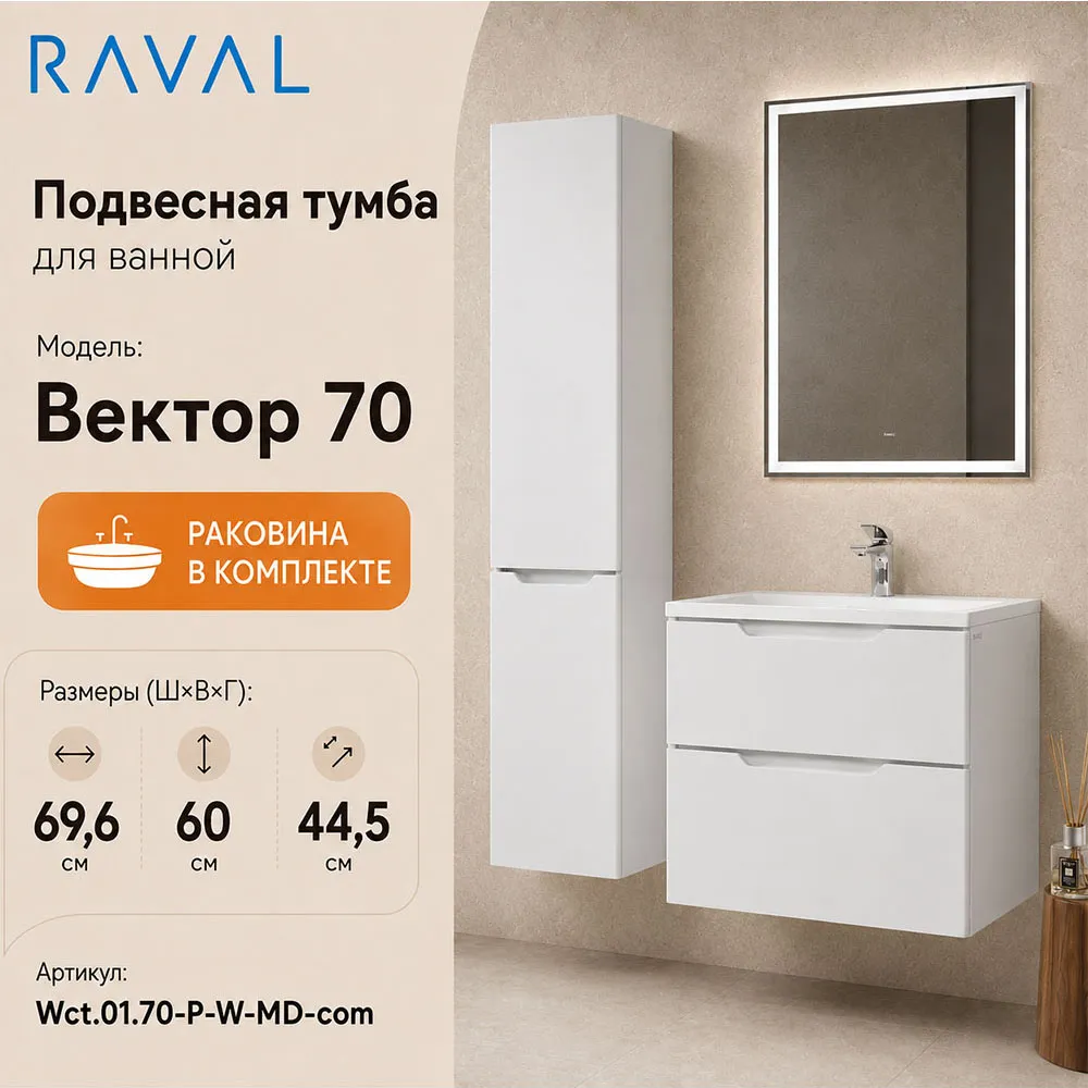 Тумба с раковиной подвесная RAVAL Вектор 70, белый