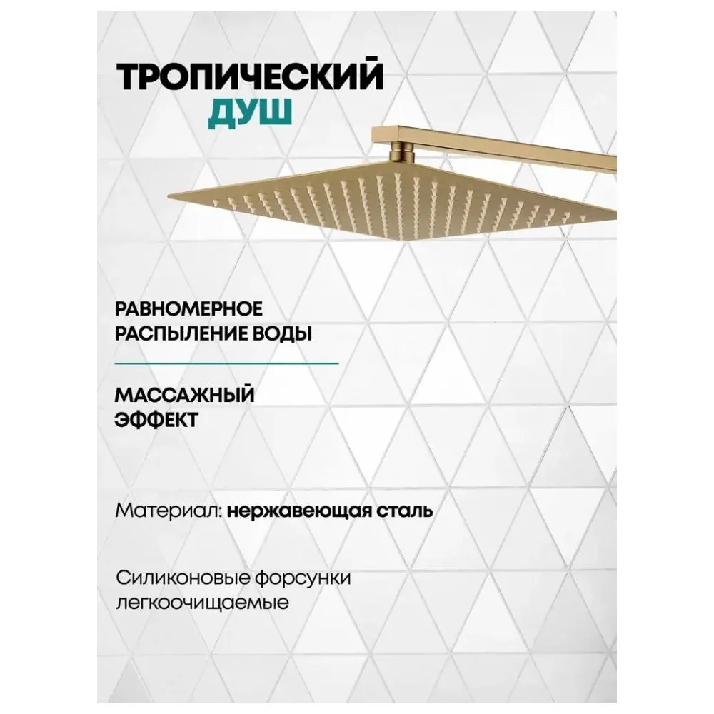 Душевая система встраиваемая Grocenberg GB5050MG, матовое золото