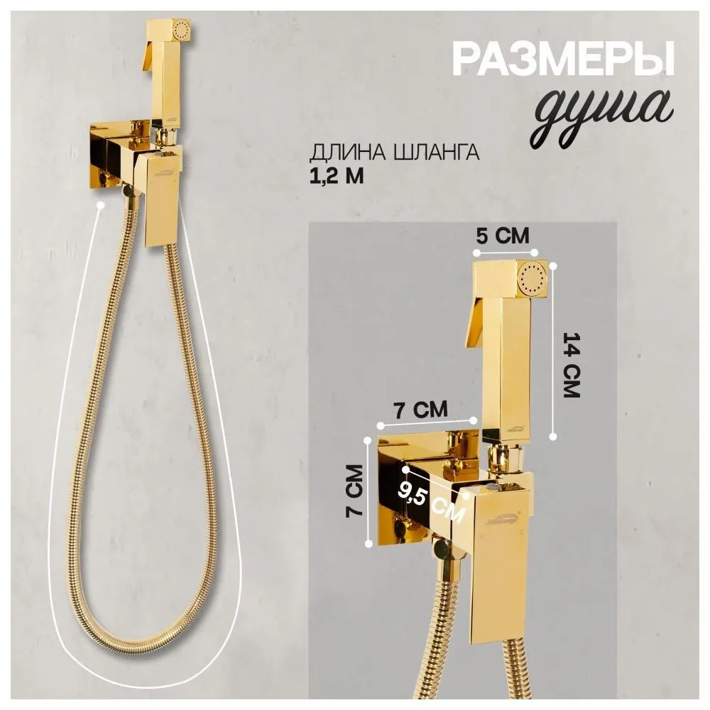 Гигиенический душ со смесителем встраиваемый Hansberge H3077GO, золото