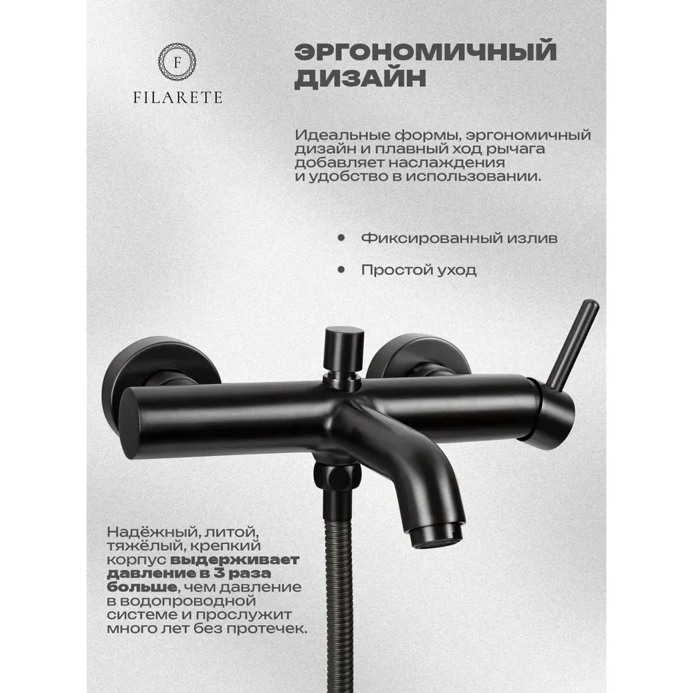 Смеситель для ванны FILARETE Roun FL2120BG, графит