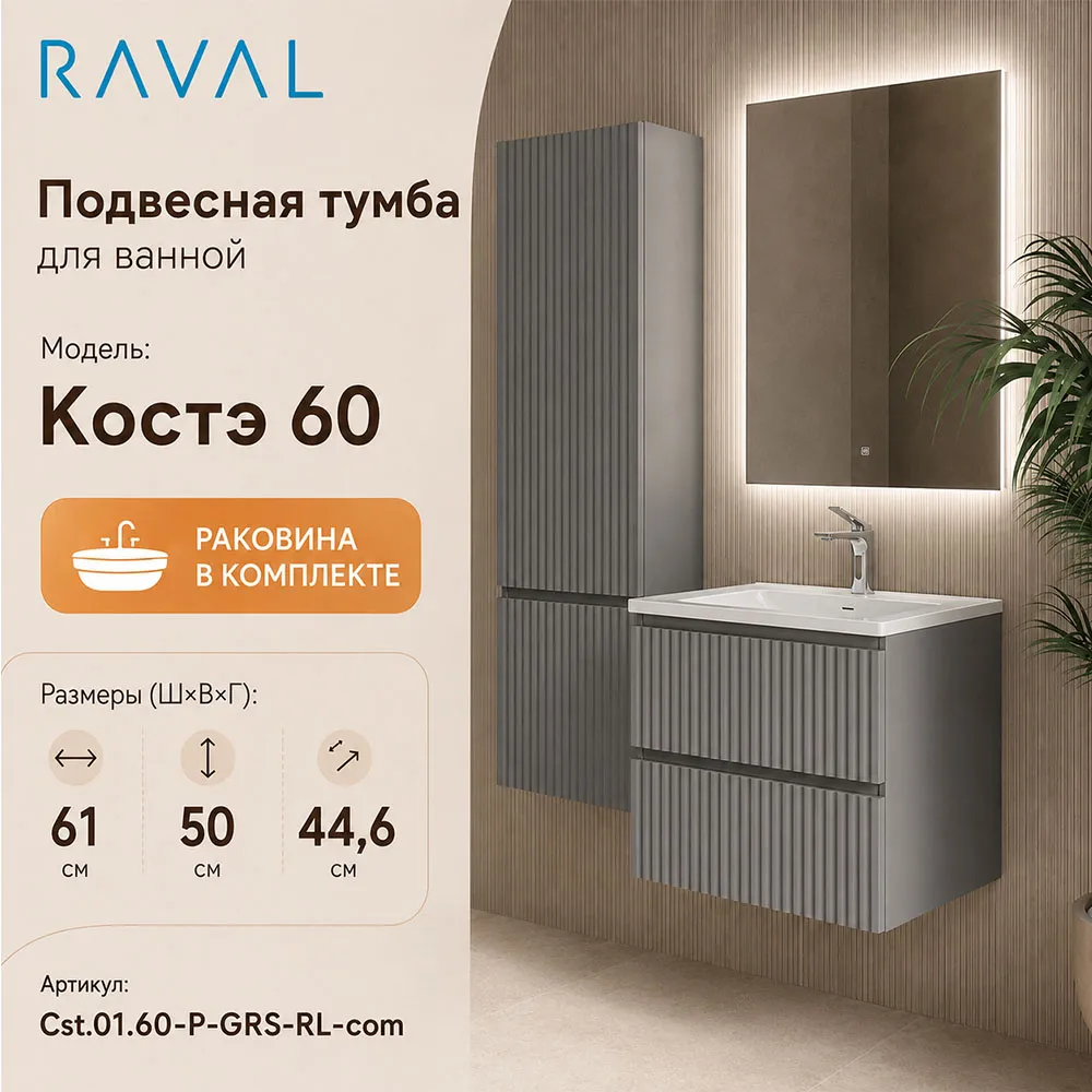 Тумба с раковиной подвесная RAVAL Костэ 60, светло-серый