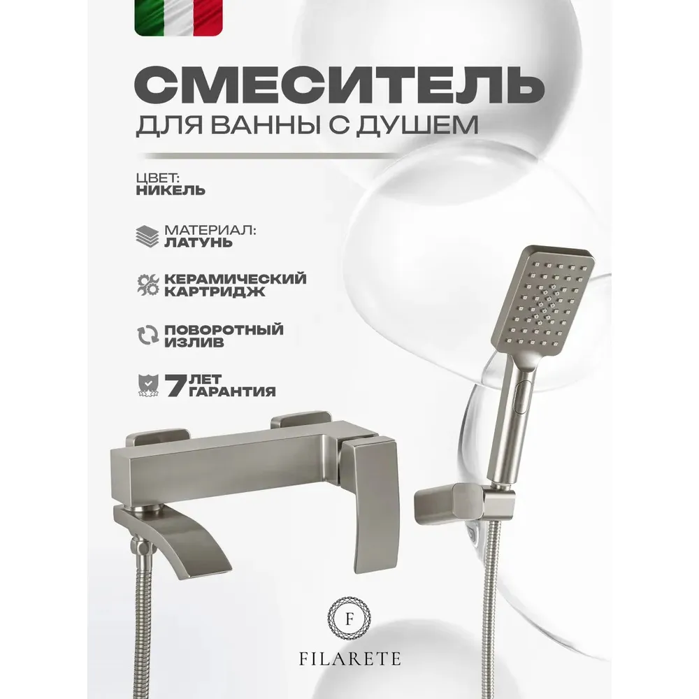 Смеситель для ванны FILARETE Waterfall FL2110NK, никель