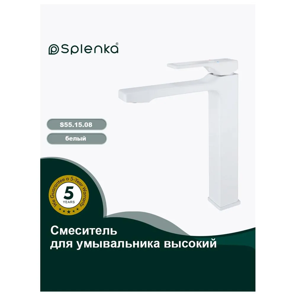 Смеситель Splenka S55.15.08 для раковины высокий монолитный, белый