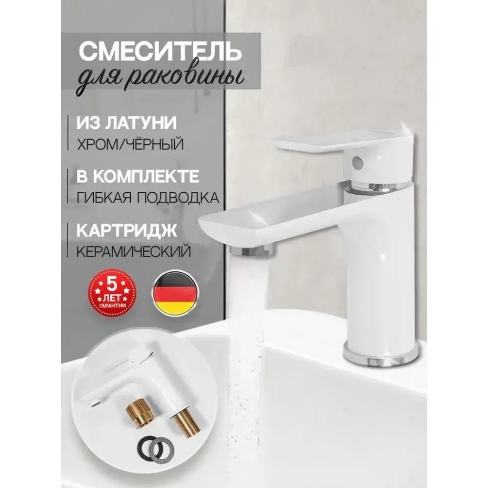 Смеситель для раковины Hansberge H1099W, белый/хром