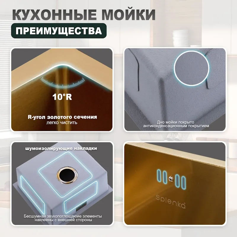 Кухонная мойка Splenka S700.5045.03, золотой сатин