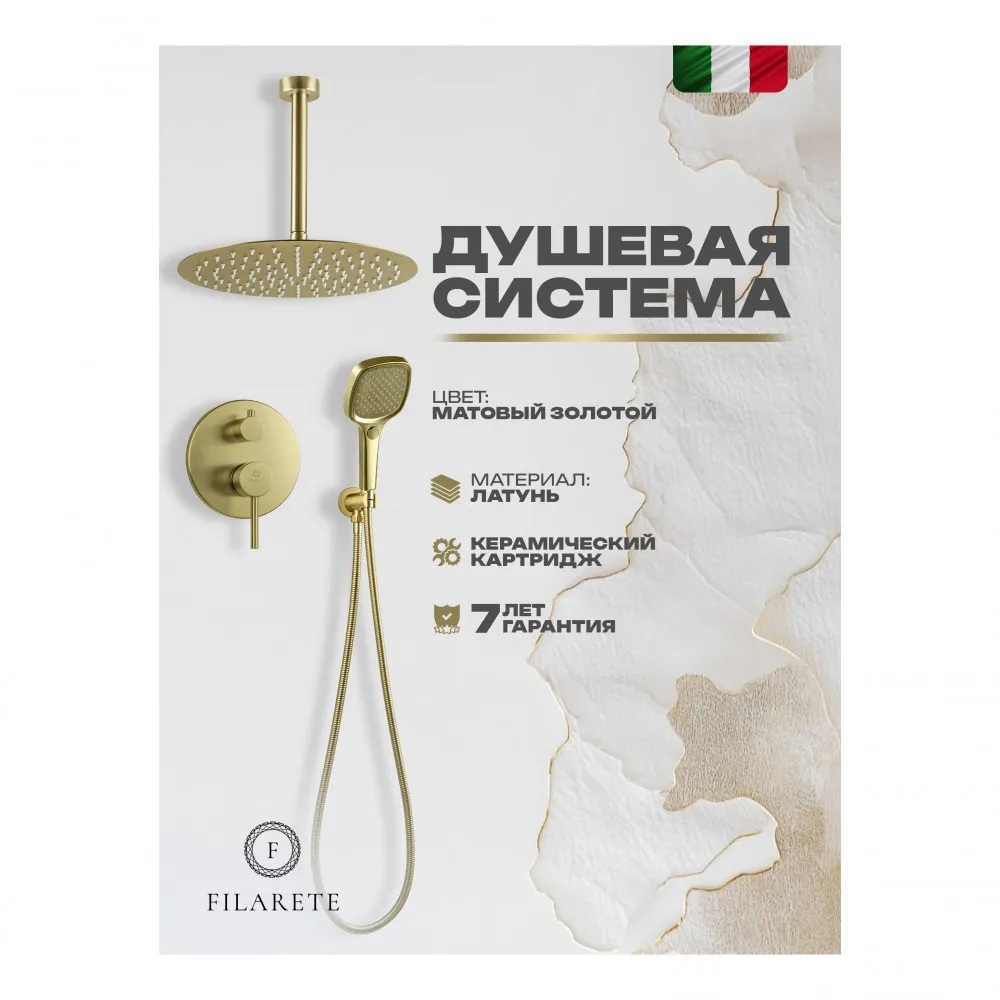Душевая система встраиваемая FILARETE Roun FL1029MG, матовое золото