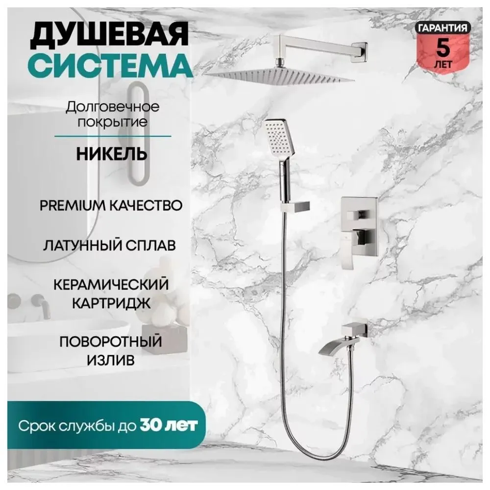 Душевая система встраиваемая Grocenberg GB5007NK, никель