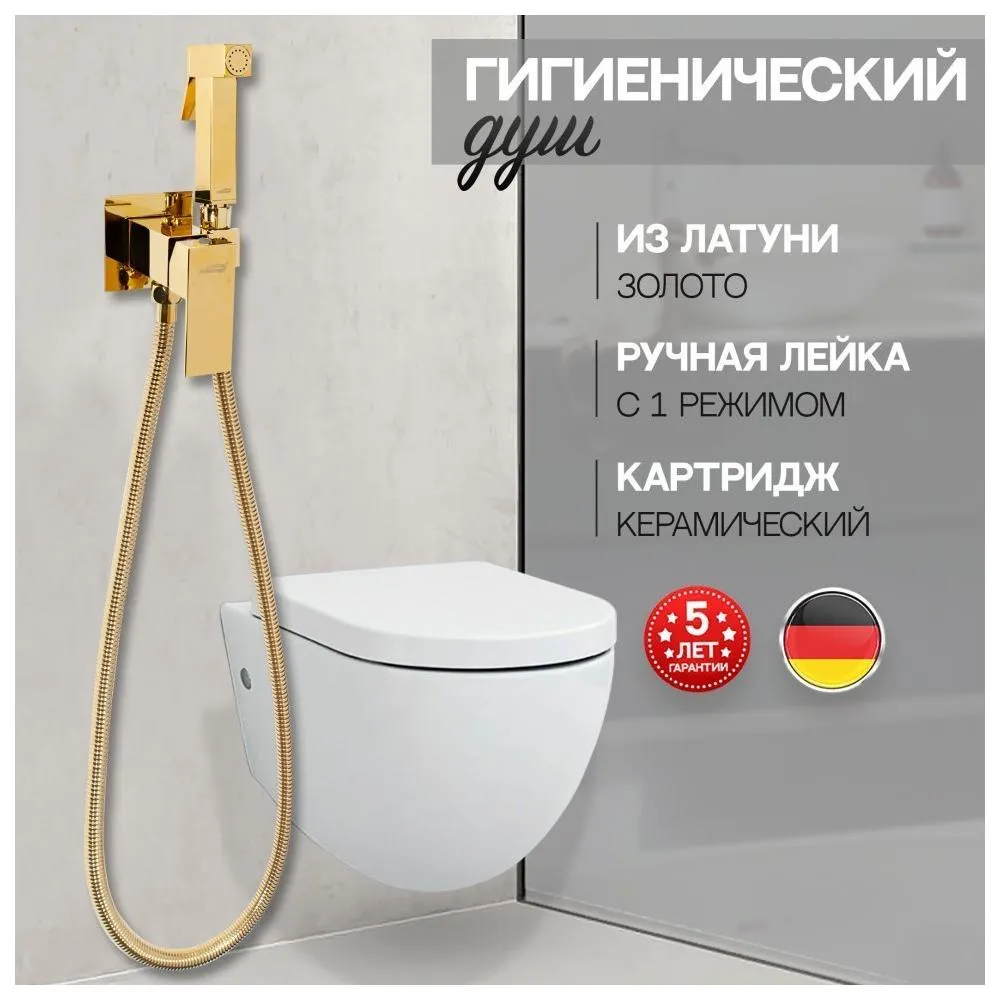 Гигиенический душ со смесителем встраиваемый Hansberge H3077GO, золото