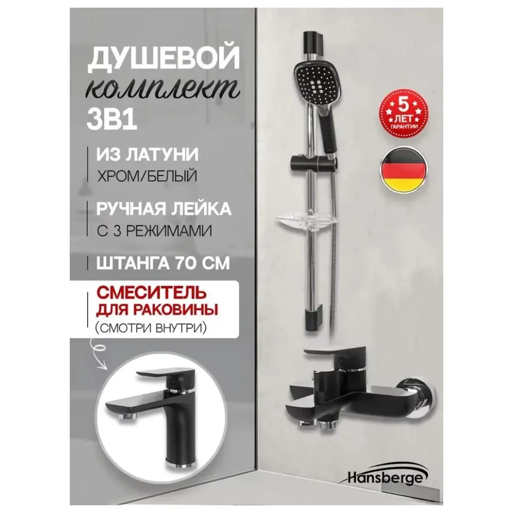 Набор для ванны 3 в 1 Hansberge H7099BC, черный/хром