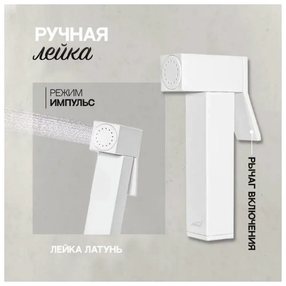 Гигиенический душ со смесителем Hansberge H0077WW, белый