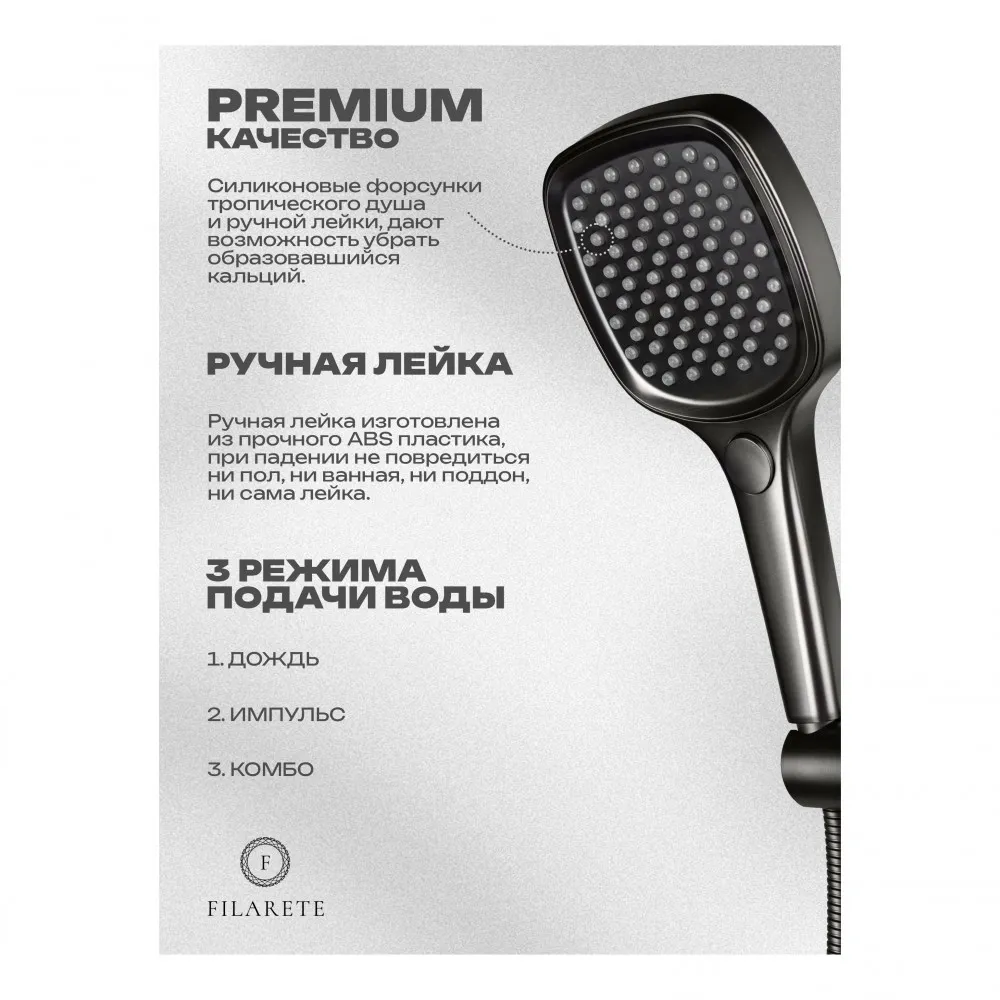 Душевая система встраиваемая FILARETE Roun FL1026BG, графит