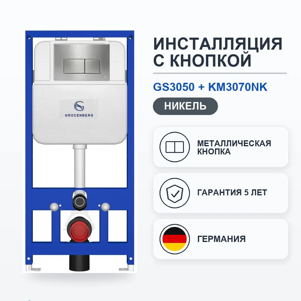 Инсталляция для унитаза с клавишей смыва Grocenberg GS3050-KM3070NK, никель