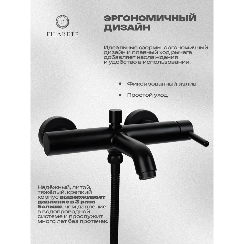 Смеситель для ванны FILARETE Roun FL2120BL, черный