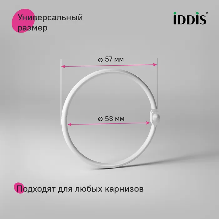 Набор колец для шторы в ванную комнату, металл, белый матовый, IDDIS, (RM02WHOi15)