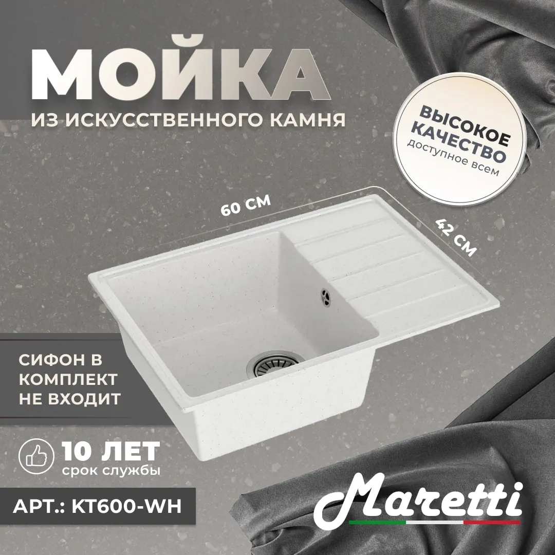 Кухонная мойка Maretti Kitchen KT600-WH, белый