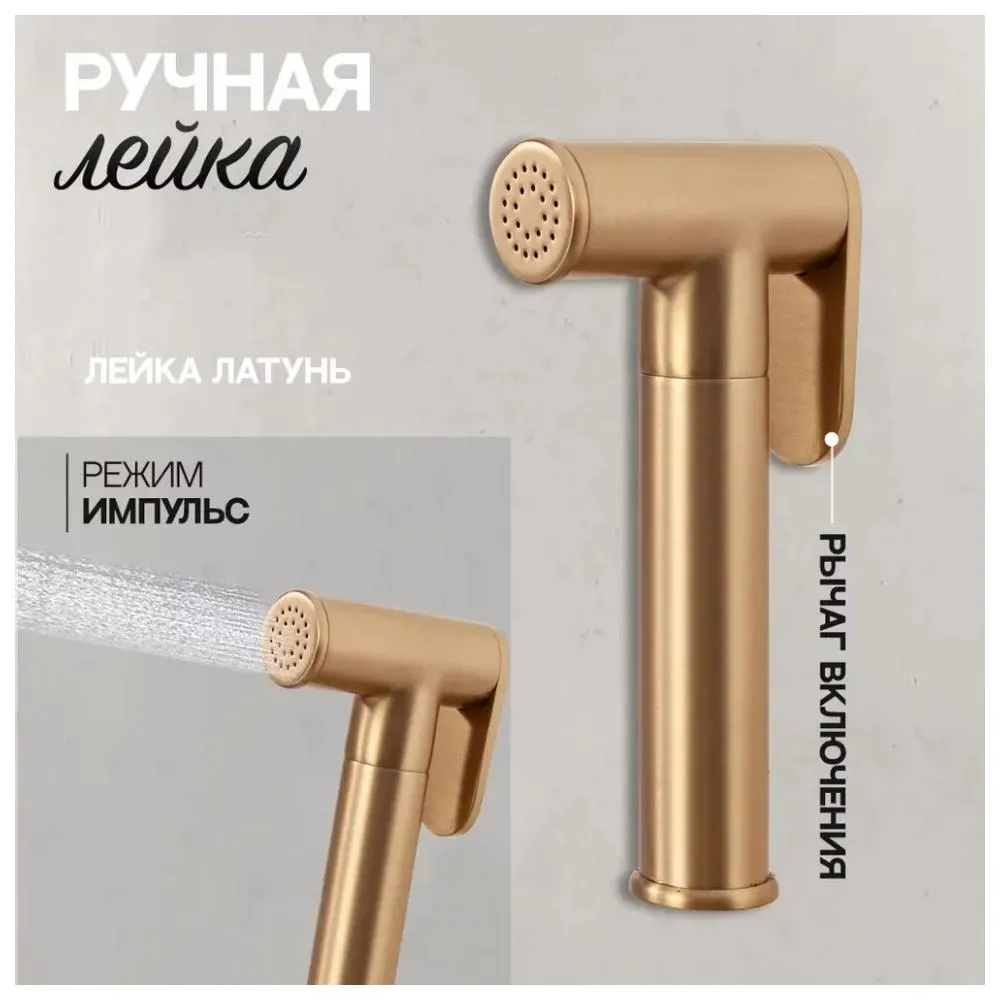 Гигиенический душ со смесителем встраиваемый Hansberge H3099MG, матовое золото