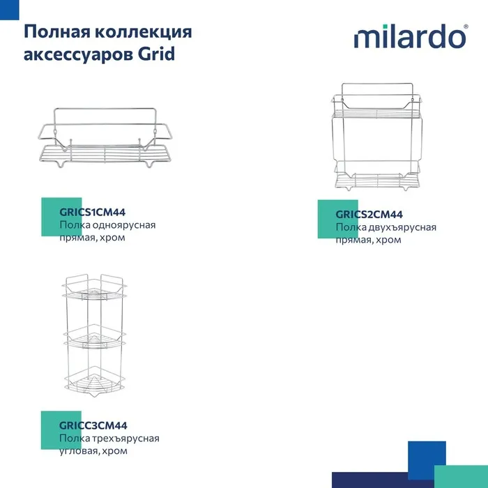 Полка одноярусная угловая Milardo Grid проволока стальная, хром (GRICC1CM44)
