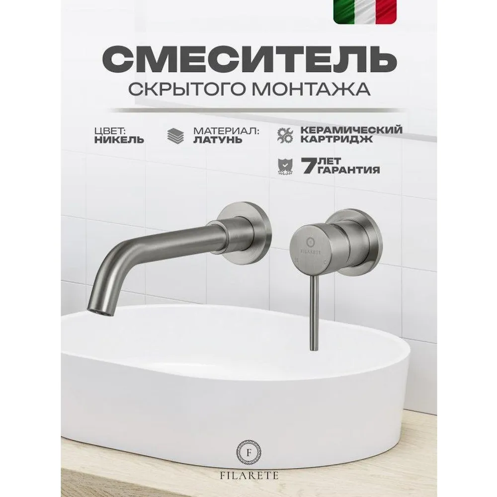 Смеситель для раковины встраиваемый FILARETE Roun FL4020NK, никель