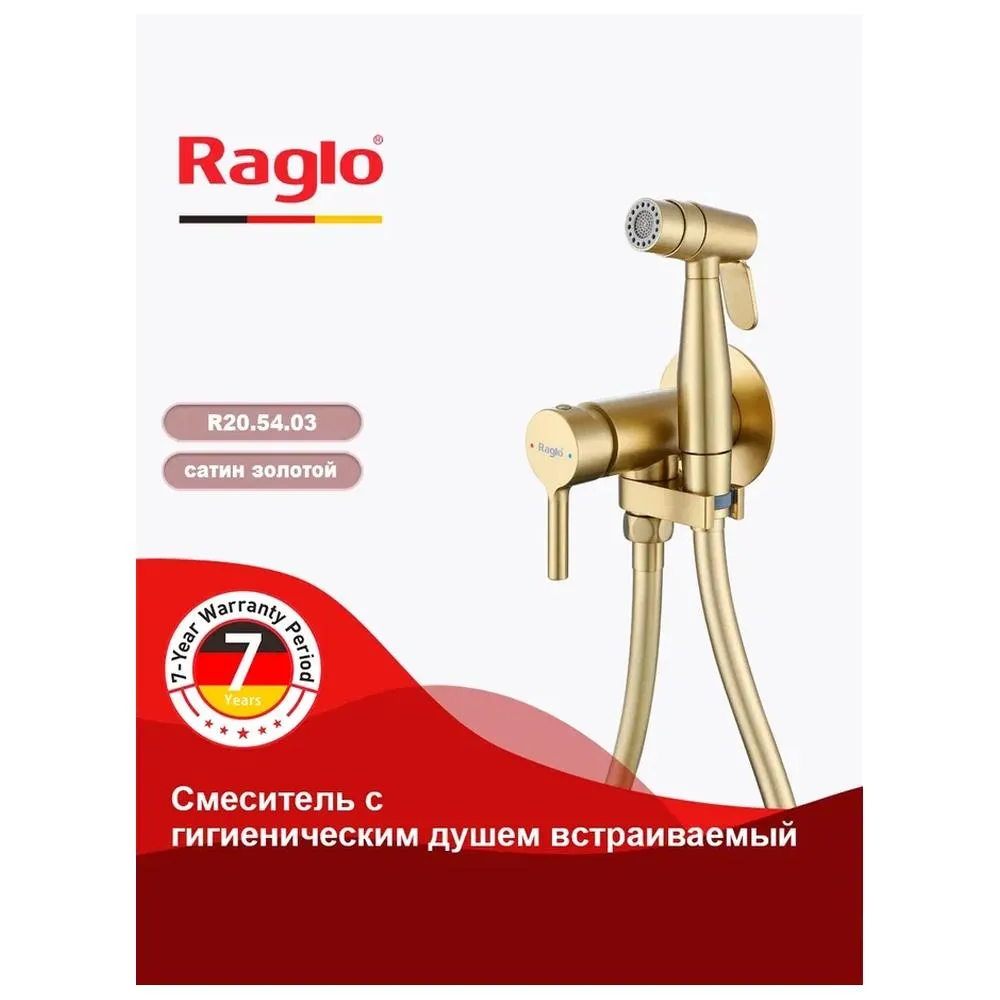 Смеситель Raglo R20.54.03 с гигиеническим душем встраиваемый , сатин золотой
