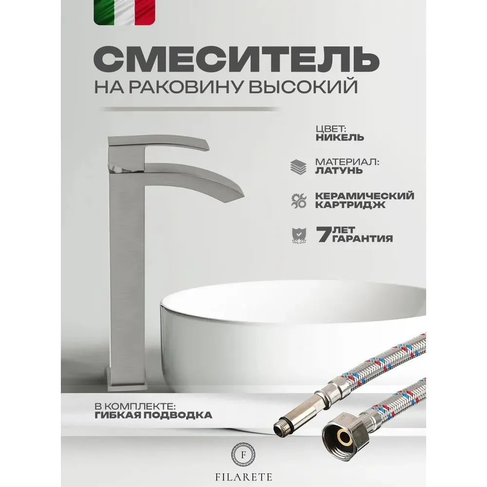 Смеситель для раковины высокий FILARETE Waterfall FL6010NK, никель