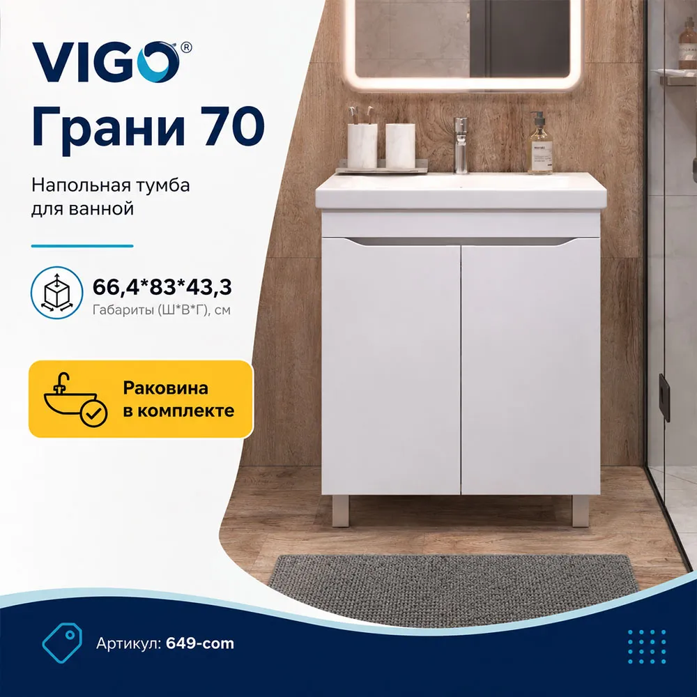 Тумба с раковиной напольная VIGO Грани 649-com, 70 см