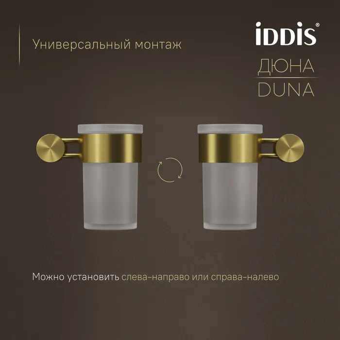 Стакан IDDIS Дюна (Duna) матовое стекло, нержавеющая сталь, золото матовое (DUNMGG1i45)