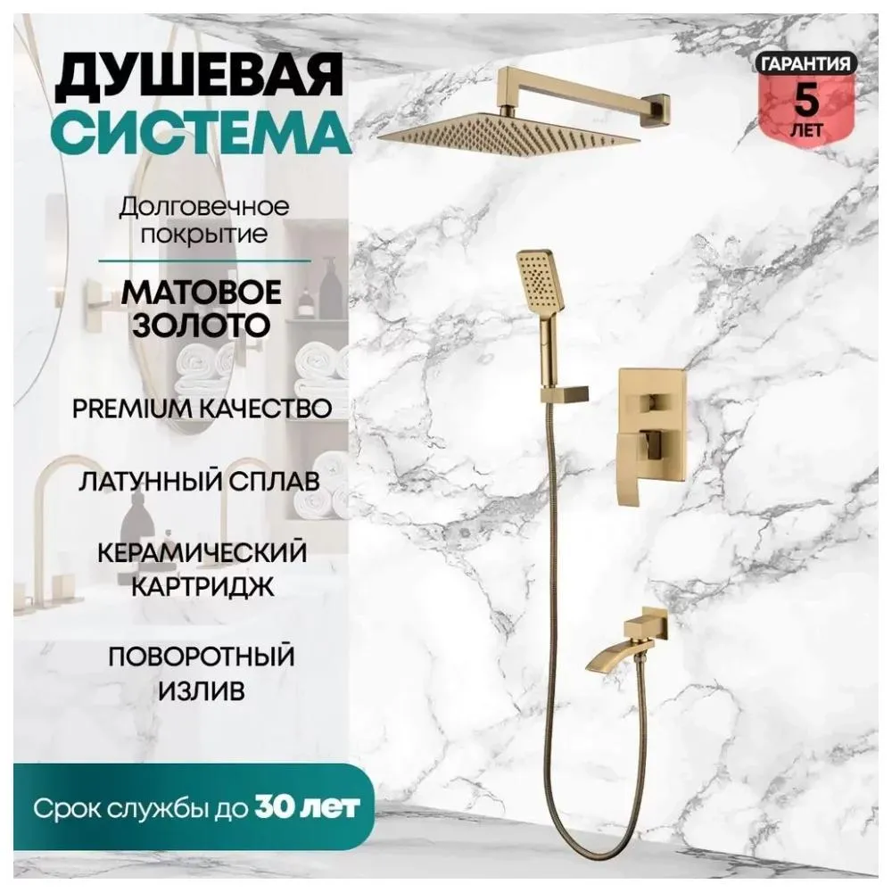 Душевая система встраиваемая Grocenberg GB5007MG, матовое золото