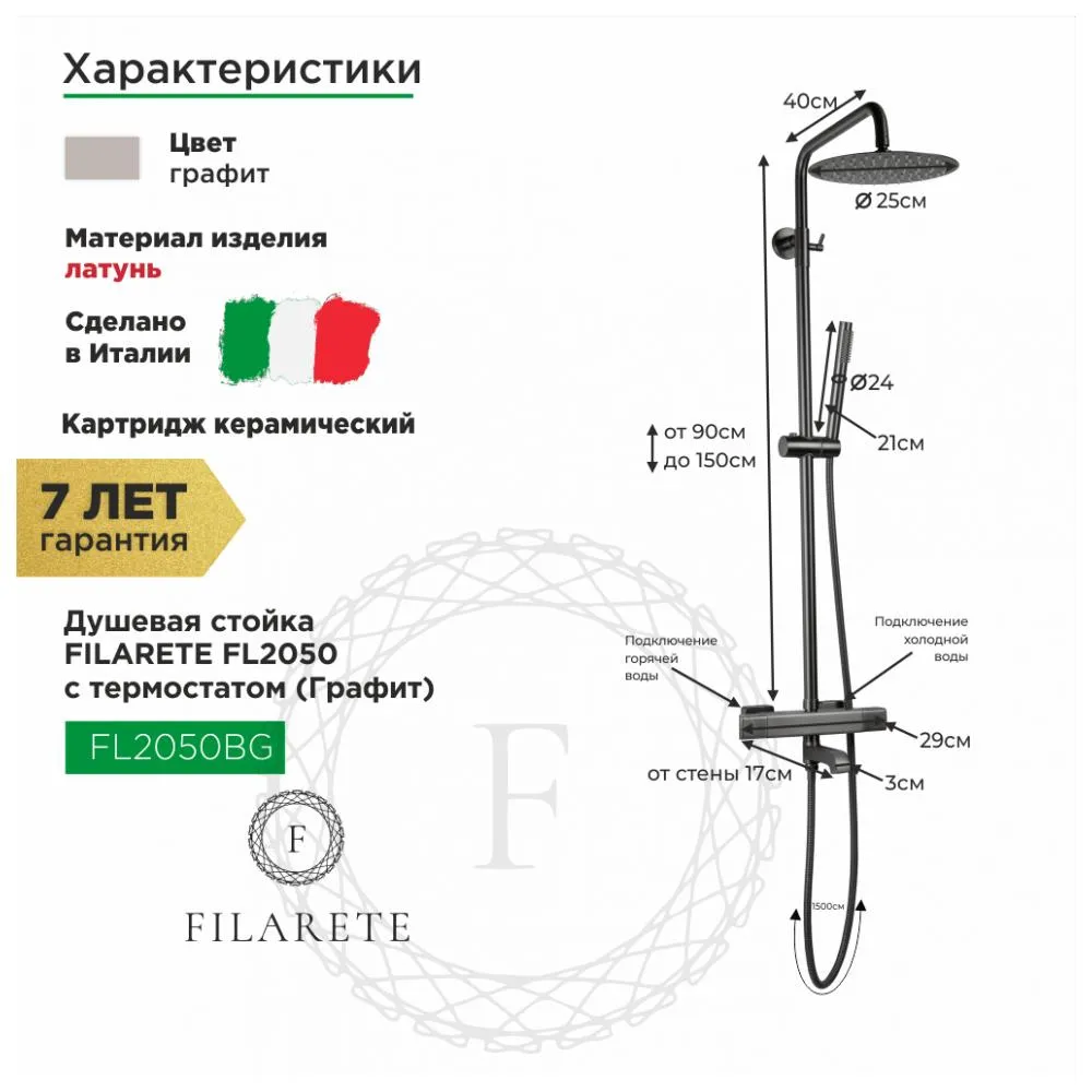 Душевая система с термостатом FILARETE FL2050BG, графит