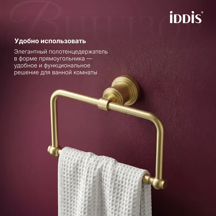 Полотенцедержатель IDDIS Виндзор (Windsor) кольцо, золото матовое (WINMGO0i51)
