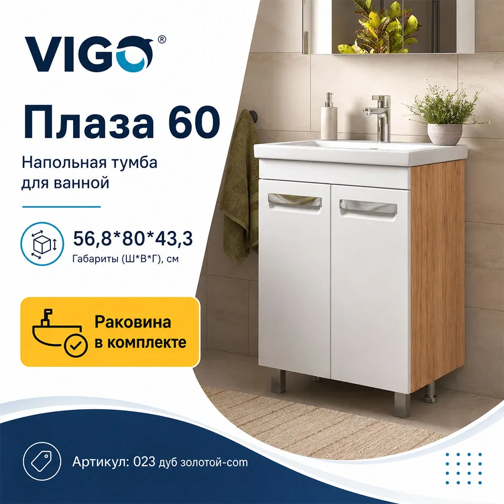 Тумба с раковиной напольная VIGO Плаза 023 дуб золотой-com, 60 см