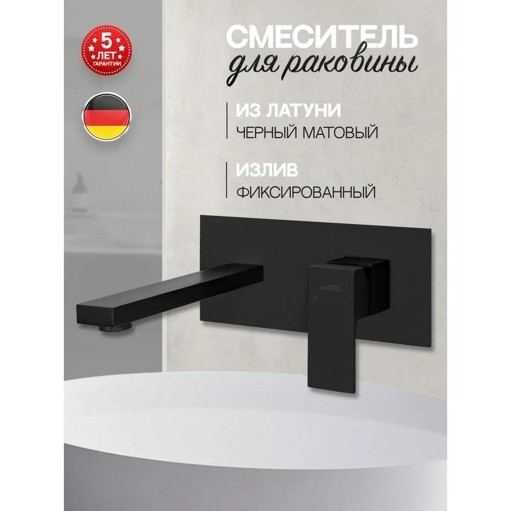 Смеситель для раковины встраиваемый Hansberge H688BL, черный