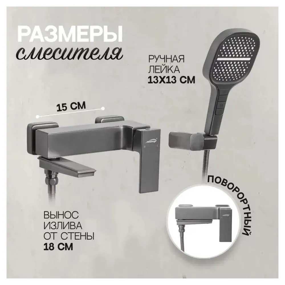 Смеситель для ванны Hansberge H4070BG, графит