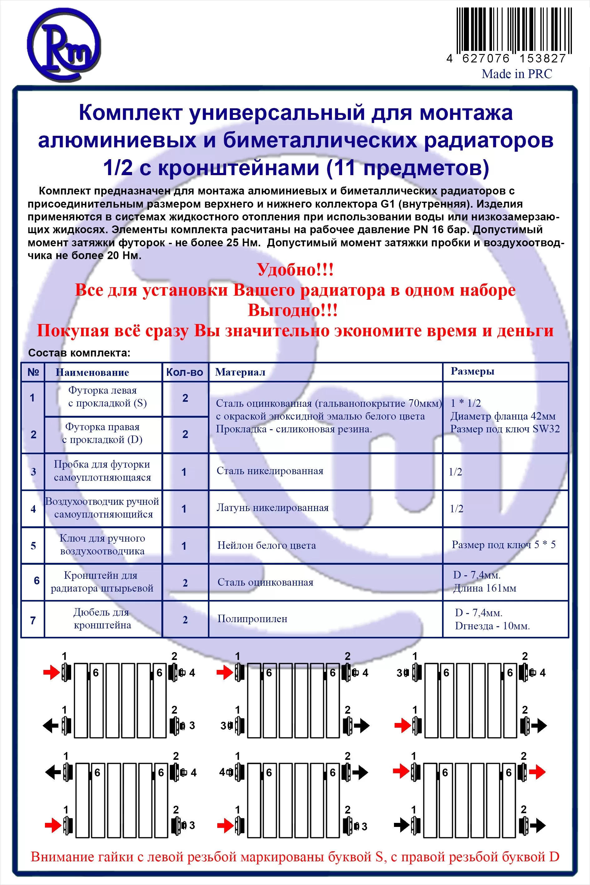 Комплект для радиатора RM 1/2 (11 предметов) (RM-KR1211)