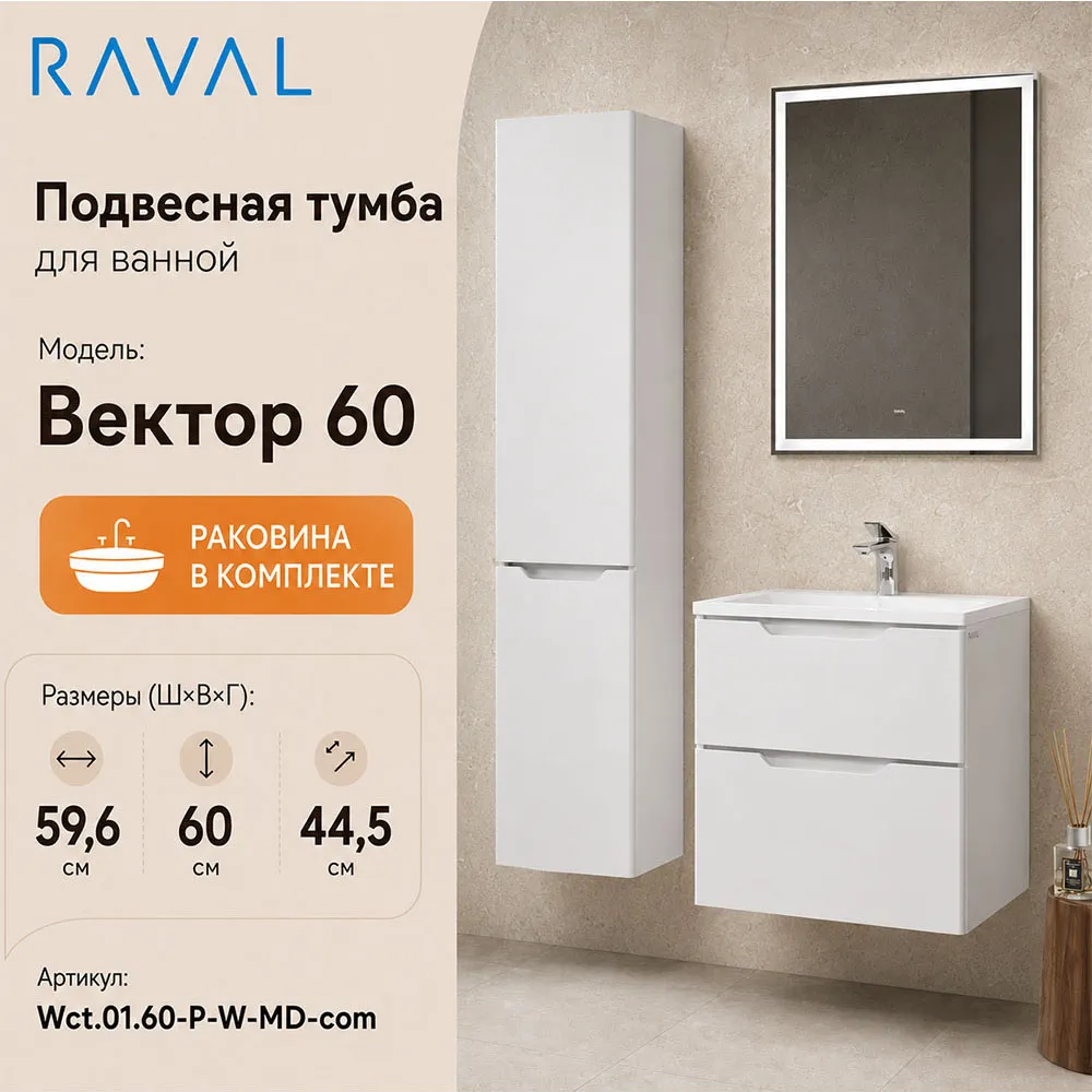 Тумба с раковиной подвесная RAVAL Вектор 60, белый