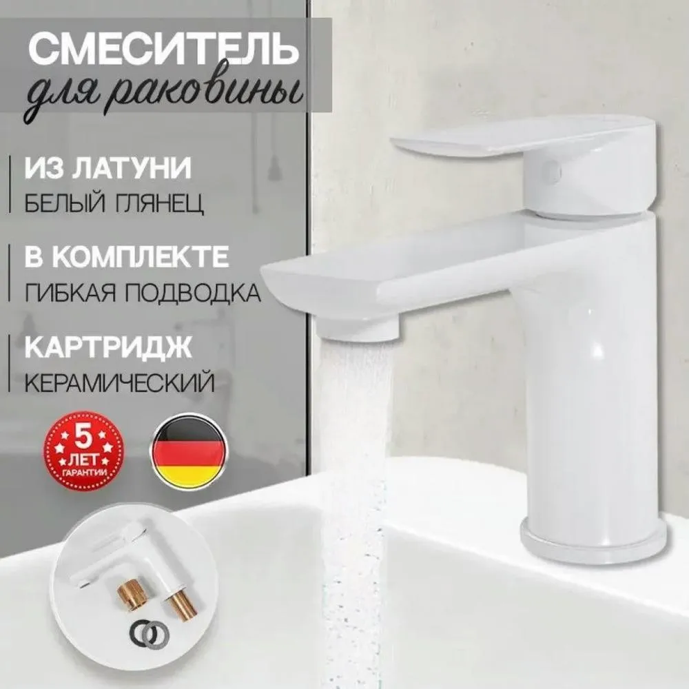 Смеситель для раковины Hansberge H1099WW, белый