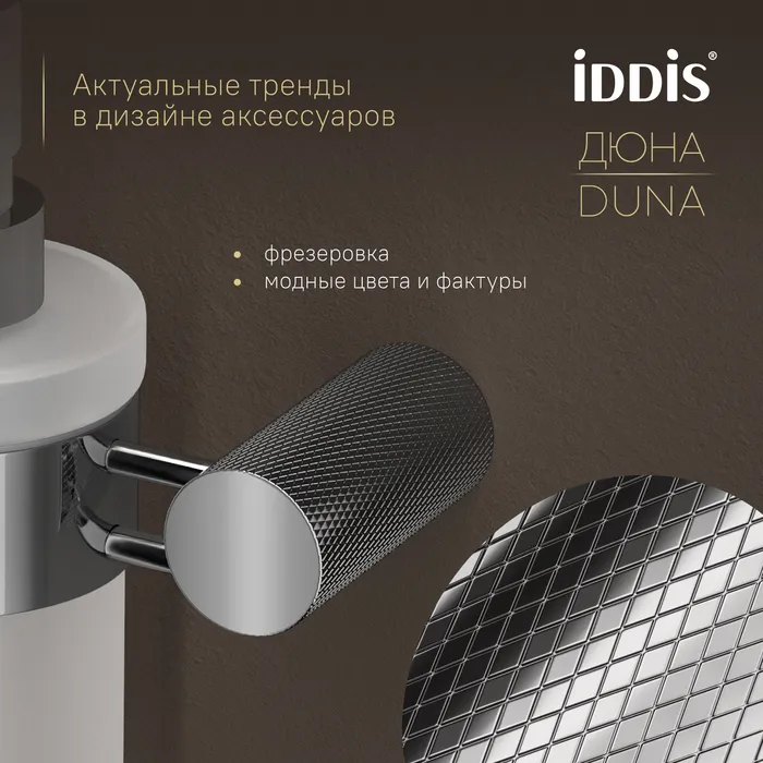 Дозатор для жидкого мыла IDDIS Дюна (Duna) матовое стекло, нержавеющая сталь, хром глянцевый (DUNSBG0i46)