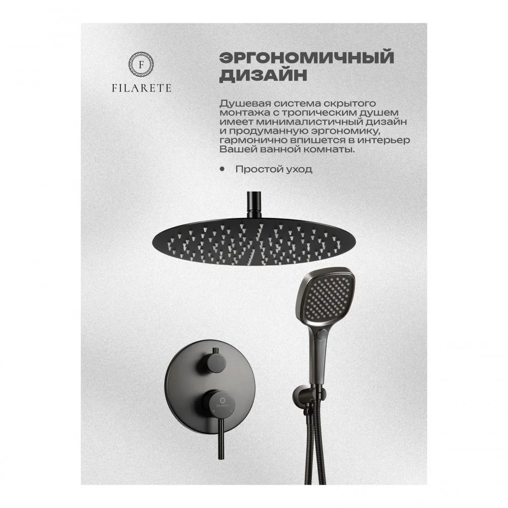 Душевая система встраиваемая FILARETE Roun FL1029BG, графит