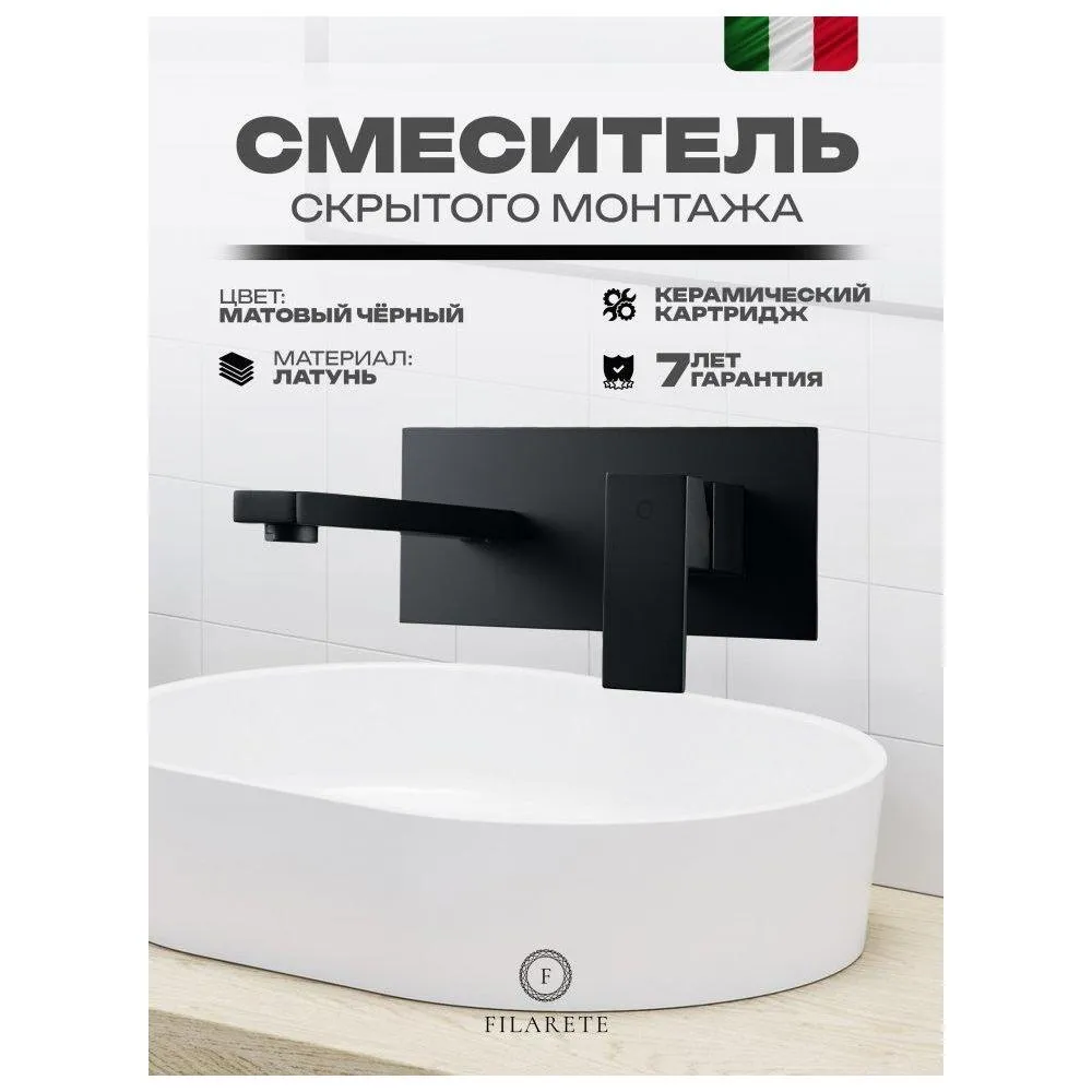 Смеситель для раковины встраиваемый FILARETE Fing FL4040BL, черный
